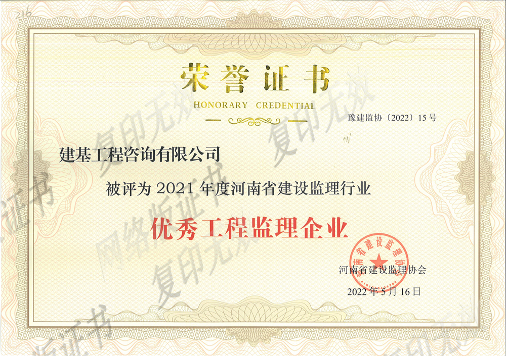 优秀工程监理企业